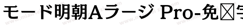 モード明朝Aラージ Pro字体转换